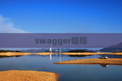 swagger嘎嘎 swagger嘎嘎